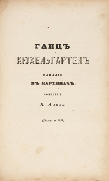 Гоголь, Н.В. Сочинения Гоголя [В 6 т.]. Т. 6: Выбранные места из переписки с друзьями. М.: Тип. А. Степанова, 1856.