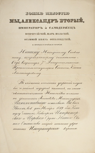 Грамота на вручение ордена Станислава II степени с автографом князя Александра Горчакова. СПб., 1859.