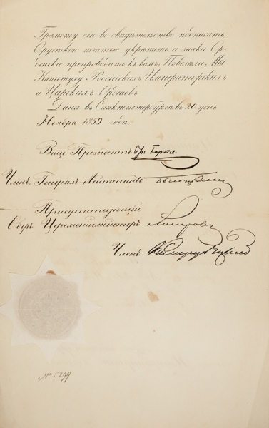 Грамота на вручение ордена Станислава II степени с автографом князя Александра Горчакова. СПб., 1859.