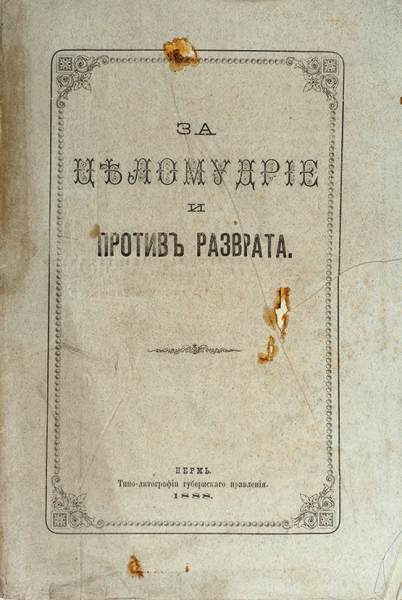 За целомудрие и против разврата. Пермь: Типо-лит. Губернского правления, 1888.