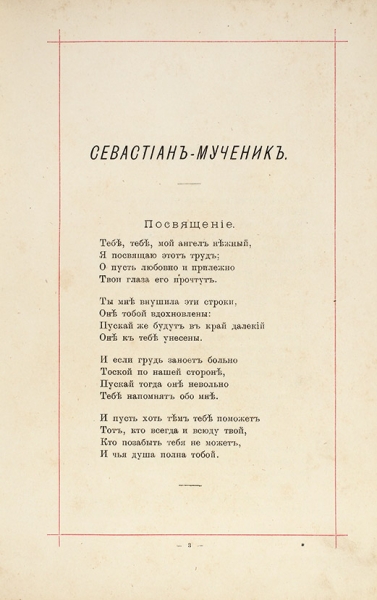 К.Р. Севастиан-мученик. Стихотворение. СПб.: Тип. Т-ва «Общественная польза», 1888.