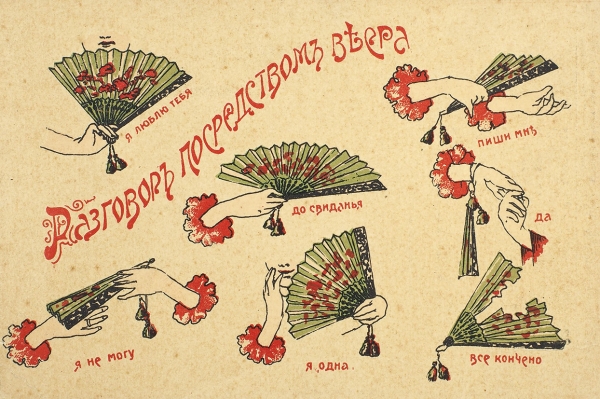Открытка: Разговор посредством веера. М.: Реклама на открытках «Летучая Почта»; Тип. А.И. Мей, [1900-е гг.].