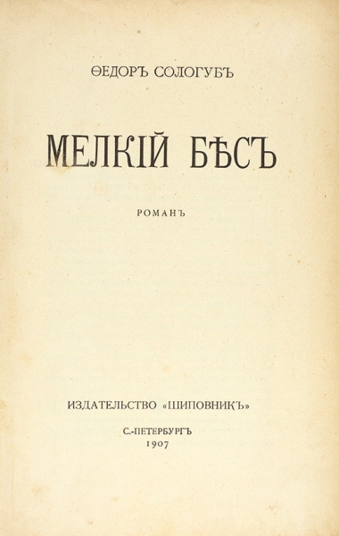 Сологуб, Ф. Мелкий бес. Роман. СПб.: Шиповник, 1907.