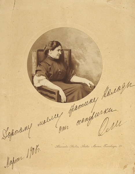 Книппер-Чехова, О. [автограф брату] Фотография. М.: А. Стейнер, 1908.