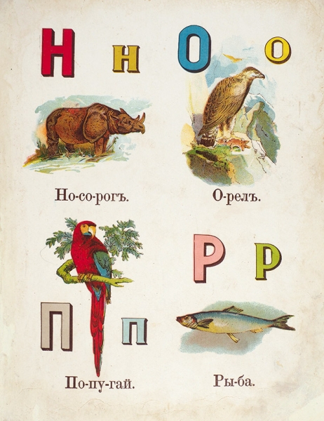 Русская азбука. 4-е изд. М.: Тип. И.Д. Сытина, 1910.