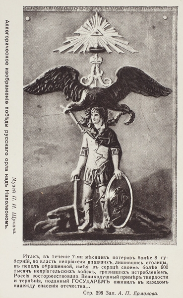 30 открыток одной серии: Война 1812 г. Ермоловское юбилейное издание В.Р. Апухтина. 1910-е гг.