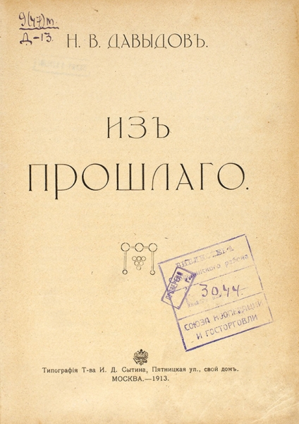 Давыдов, Н.В. Из прошлого. М.: Тип. И.Д. Сытина, 1913.