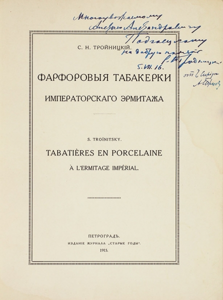 Тройницкий, С. [автограф] Фарфоровые табакерки Императорского Эрмитажа. Пг., 1915.