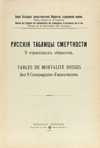 Русские таблицы смертности 9 страховых обществ. Пг.: Тип. А. Бенке, 1916.