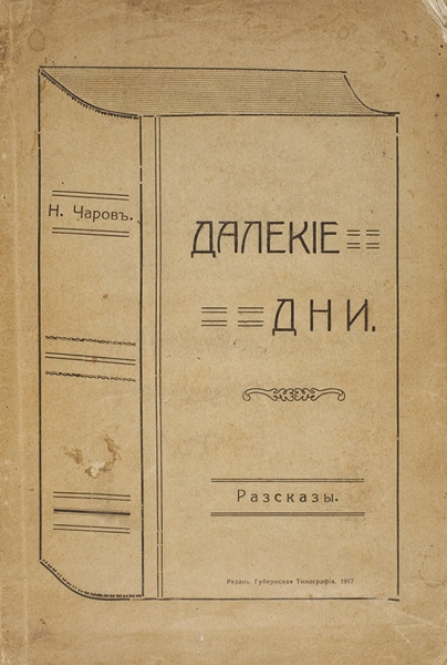 Чаров, Н. [автограф] Далекие дни. Рассказы. Рязань: Губернская тип., 1917.