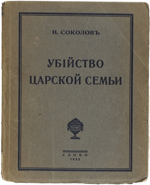 Соколов, Н. Убийство царской семьи. Берлин: Слово, 1925.