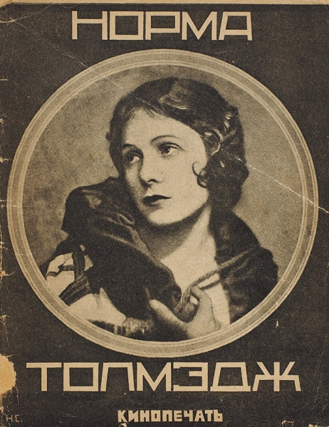 Подборка из 26 книг, посвященных зарубежным киноактерам. М.: Кинопечать, 1926-1927.