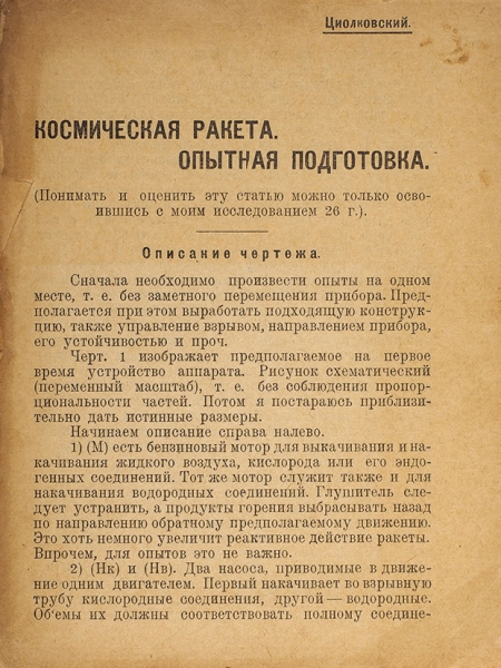 Циолковский, К. Космическая ракета. Опытная подготовка. Калуга, 1927.