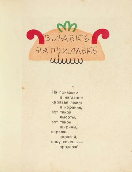 Борисовский, В. В лавке на прилавке / рисунки Вл. Конашевича. М.: Госиздат, [1927].