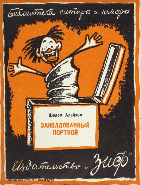 Семь книг серии «Библиотека сатиры и юмора». М.: ЗИФ, 1929.