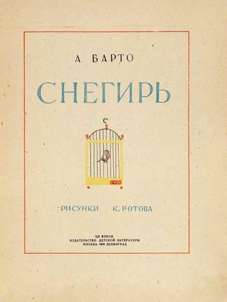 Барто, А. Снегирь / рис. К. Ротова. М.; Л.: Детгиз, 1939.
