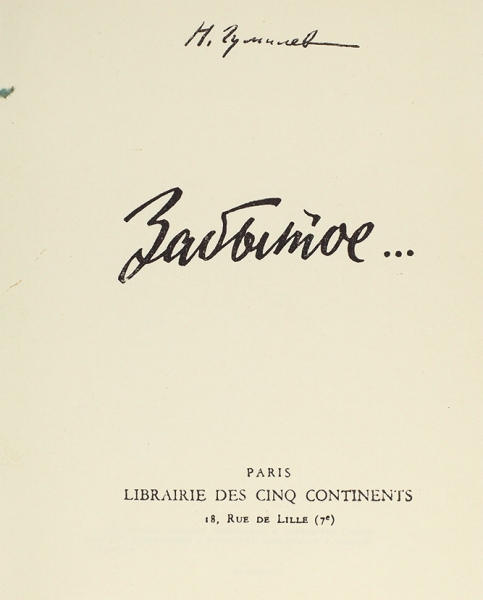 Гумилев, Н. Забытое. Париж: Librairie des cinq continents, б.г.