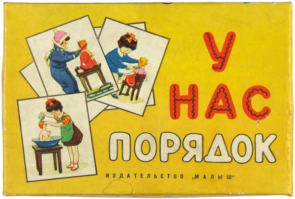 У нас порядок. Игра для детей младшего и среднего дошкольного возраста / Автор С. Файнштейн, художник К. Карпов. [Л.]: Малыш, [1968].