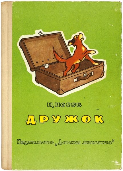 Носов, Н. [автограф] Дружок. Рассказы. М.: Детская литература, 1974.