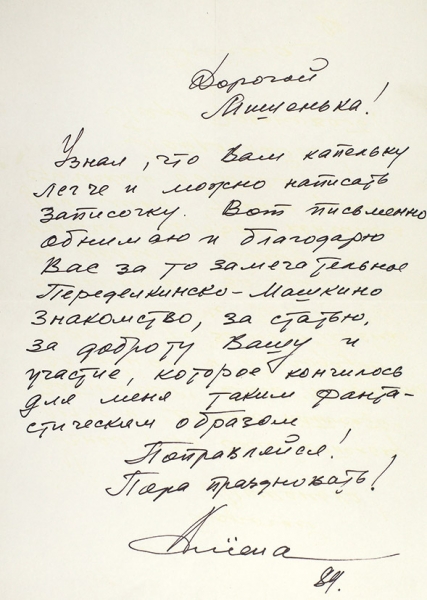 Баталов, А. Два письма М. Рощину. М., 1988-1989.