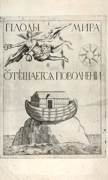 Зубов Иван Фёдорович (1675 или 1677–1743) «Меркурий и Ноев ковчег». 1722. Бумага, офорт, 48,5x29,3 см (лист), 37,3x28 см (оттиск).