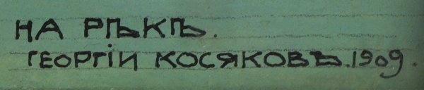Косяков Георгий Антонович (1872–1925) «На реке». 1909. Бумага на картоне, смешанная техника, 11,2x20,5 см (в свету).