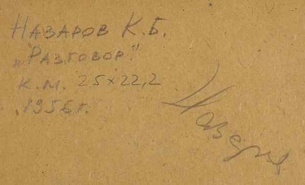 Назаров Константин Борисович (1933–1981) «Разговор». 1956. Картон, масло, 25x22,2 см.