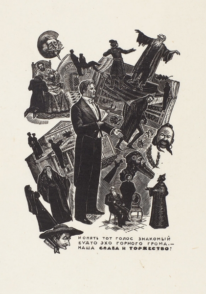 Поляков Михаил Иванович (1903–1978) «О Шаляпине». 1969. Бумага, ксилография, 21,5x16 см (лист).