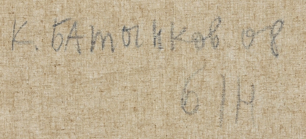 Батынков Константин Александрович (род. 1959) «Без названия». 2008. Холст, акрил, 29,5x40 см.