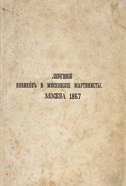 [«Весьма редкая книга...»] Лонгинов, М.Н. Новиков и московские мартинисты. М.: Тип. Грачева и комп., 1867.
