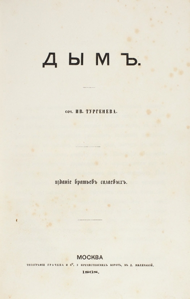 [Первое отдельное издание] Тургенев, И.С. Дым. М.: Издание братьев Салаевых; Тип. Грачева и К°, 1868.