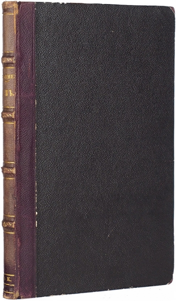 [Первое отдельное издание] Тургенев, И.С. Дым. М.: Издание братьев Салаевых; Тип. Грачева и К°, 1868.