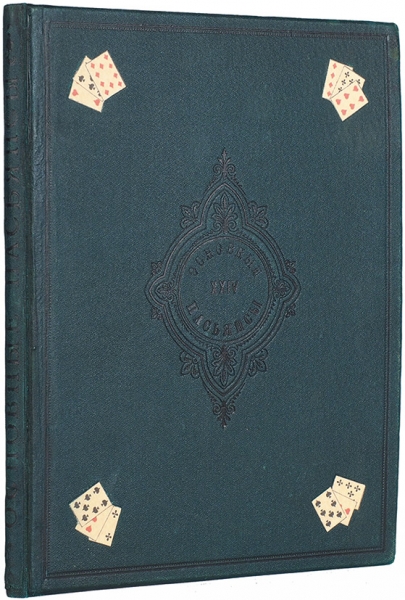 Двадцать четыре основные пасьянса. С двадцатью хромолитографированными картинами. СПб.: Лито-тип. В. Грацианского, 1880.