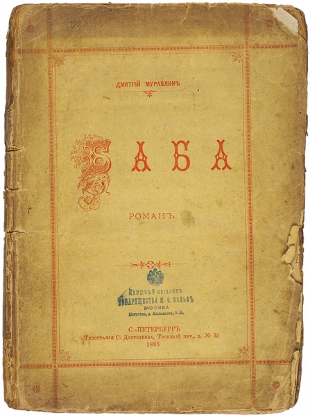 Муравлин, Д. [Голицын] Баба. Роман. СПб.: Тип. С. Добродеева, 1885.