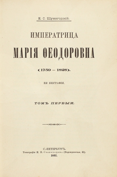 Шумигорский, Е.С. Императрица Мария Федоровна (1759-1828). Ее биография. Т. 1 [и единств.]. СПб.: Тип. И.Н. Скороходова, 1892.