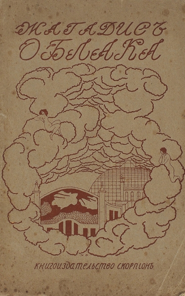 [Первая книга прозы] Жагадис [Бачинский, А.И.] Облака. Поэма / Жагадис [псевд.]. М.: Книгоиздательство «Скорпион», 1905.