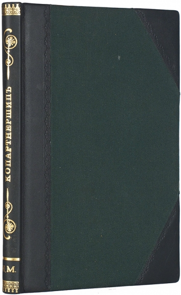 Ллойд, Г.Д. Копартнершип. СПб.: Изд. журнала «Образование», 1909.