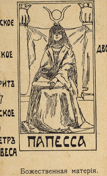 Карты Таро / [рис. Габриэля Гулината]. [1900-е гг.].