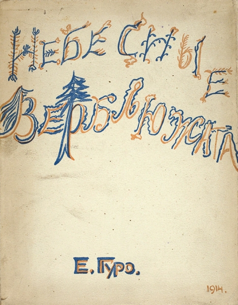 Гуро, Е. Небесные верблюжата. СПб.: [Издательство «Журавль»], 1914.