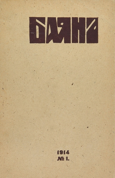 Баян: Художественно-исторический журнал. № 1. М.: Образование, 1914.