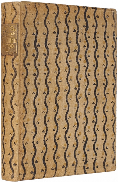 [С двумя автографами Ф.И. Шаляпина] Старк, Э. Шаляпин. Пг.: Издание Т-ва Р. Голике и А. Вильборг, 1915.