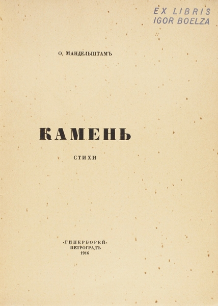 [Неразрезанный экземпляр] Мандельштам, О. Камень. Стихи. Пг.: Гиперборей, 1916.