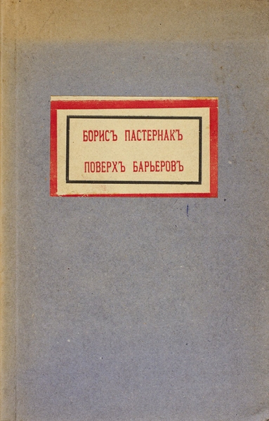 Пастернак, Б. Поверх барьеров. Вторая книга стихов. М.: Центрифуга, 1917.