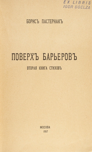 Пастернак, Б. Поверх барьеров. Вторая книга стихов. М.: Центрифуга, 1917.