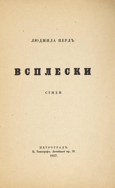 Перл, Л. Всплески. Стихи. Пг.: Издание автора, 1917.
