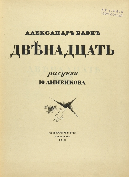 Блок, А. Двенадцать / рис. Ю. Анненкова. 3-е изд. Пб.: Издательство «Алконост», 1918.