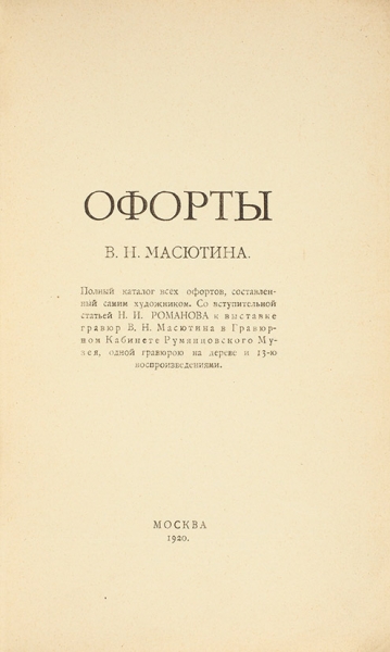 [Каталог] Офорты В.Н. Масютина. М.: 16-я тип. М.С.Н.Х., 1920.