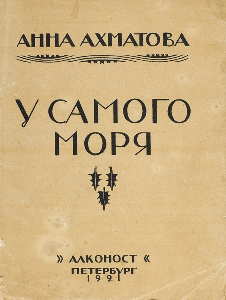 Ахматова, А. У самого моря. [Поэма]. Пб.: Алконост, 1921.