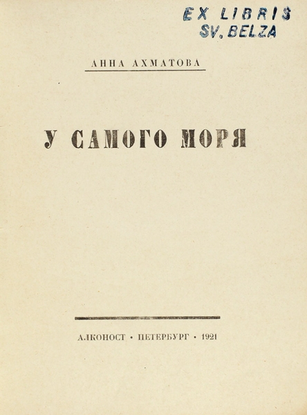 Ахматова, А. У самого моря. [Поэма]. Пб.: Алконост, 1921.