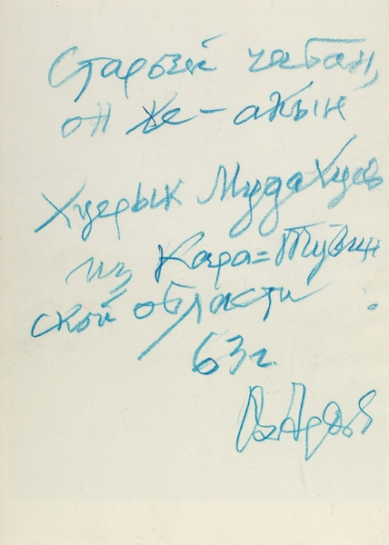Автографы Ардова и Ахматовой (?) на трех фотографиях. М., [1950-1960-е гг.].